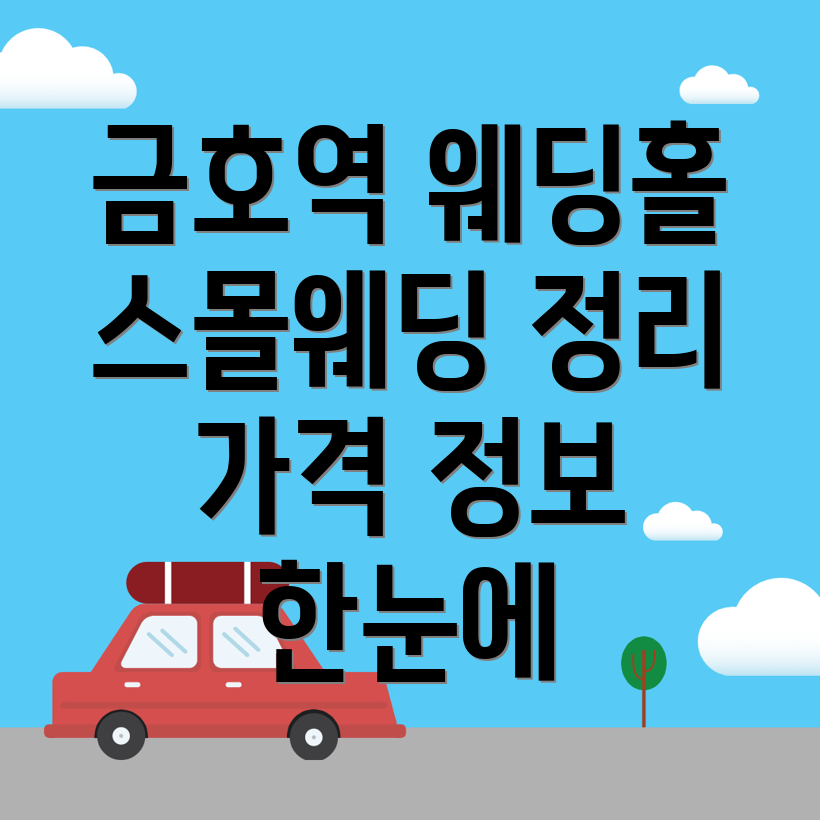 금호역 웨딩홀 가격