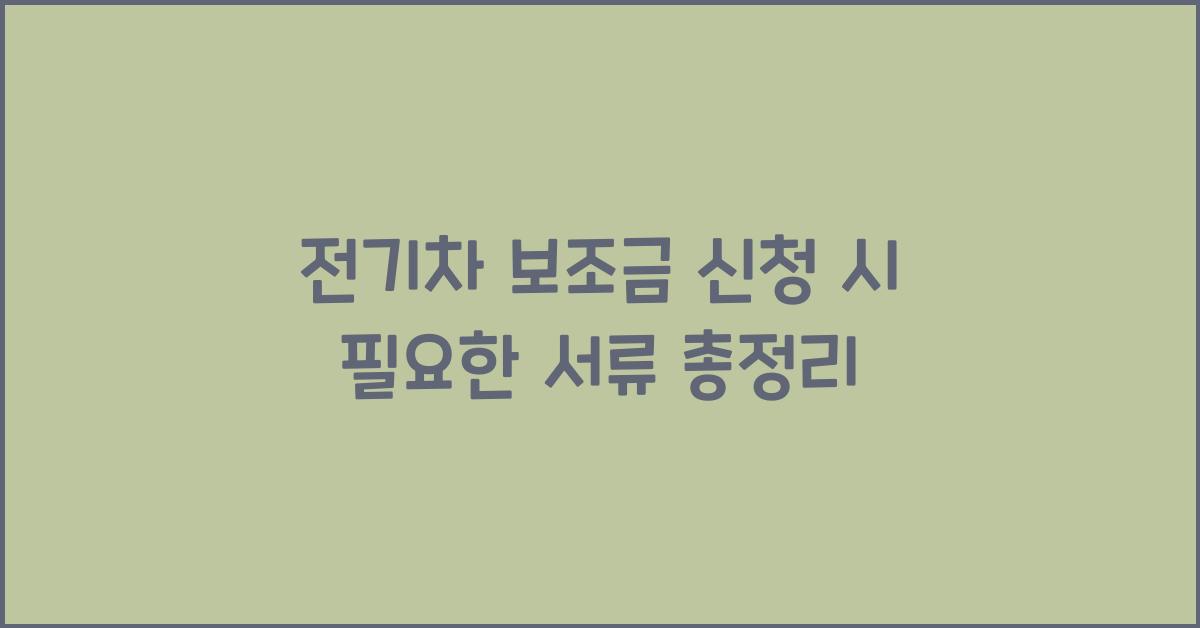 전기차 보조금 신청 시 필요한 서류