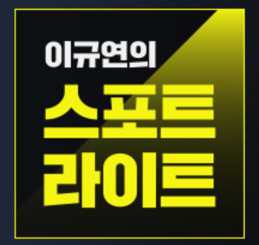  이규현의 스포트라이트 273회 다시보기 재방송 다나와 20210123