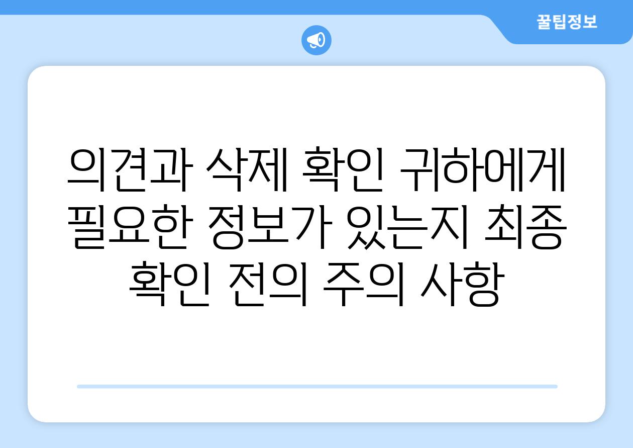 의견과 삭제 확인 귀하에게 필요한 정보가 있는지 최종 확인 전의 주의 사항