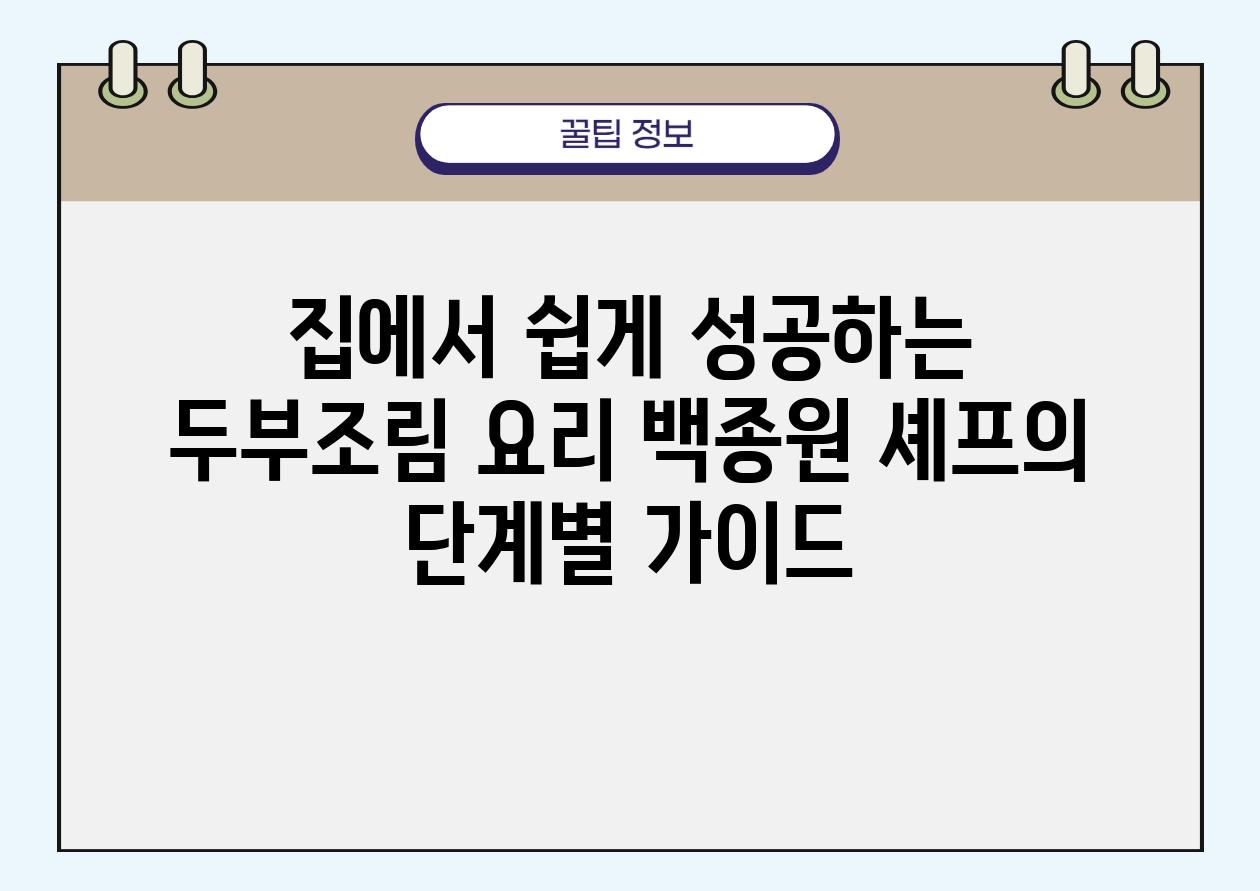 집에서 쉽게 성공하는 두부조림 요리 백종원 셰프의 단계별 설명서