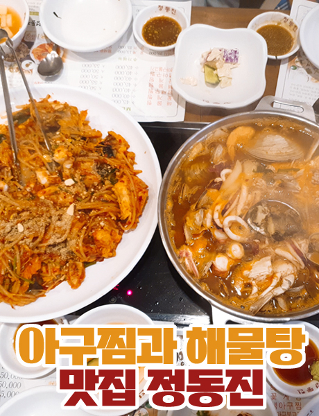  생아구찜과 해물탕 맛집 서면 정동진 해물탕