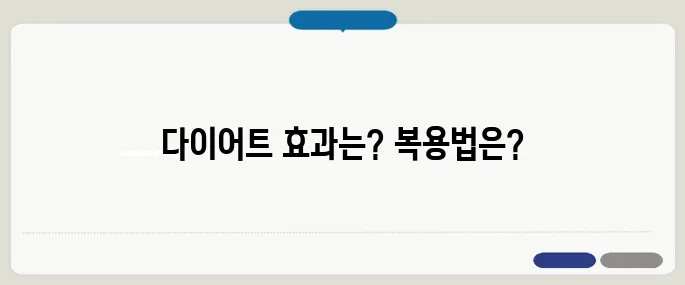 감비환 다이어트 효과와 복용법