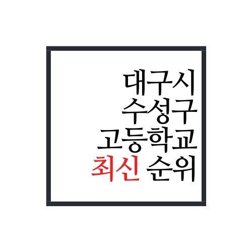  대구시 수성구 고등학교 순위(2022년 최신버전)