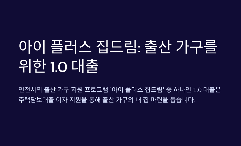 아이 플러스 집드림 출산 가구를 위한 1.0 대출이라는 제목과 함께 1.0 대출 프로그램에 대한 간략한 설명이 있는 텍스트 디자인