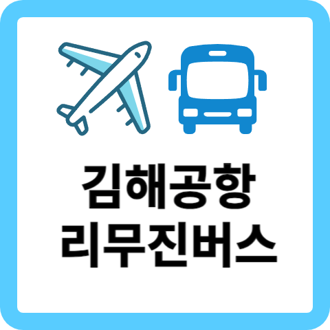 김해공항-리무진버스