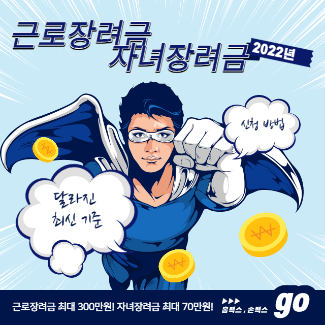  2022년 최신 근로장려금, 자녀장려금 정기 신청 방법 및 필수 상식! (자격조건, 지급일, 지급액)
