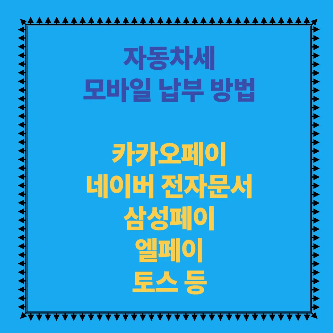 자동차세 모바일 납부 방법
