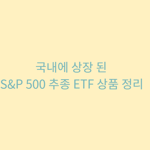  국내에 상장 된 S&P 500 추종 ETF 상품 정리