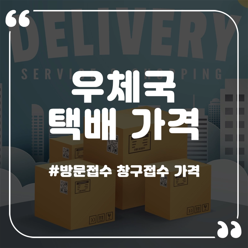 우체국-택배-가격