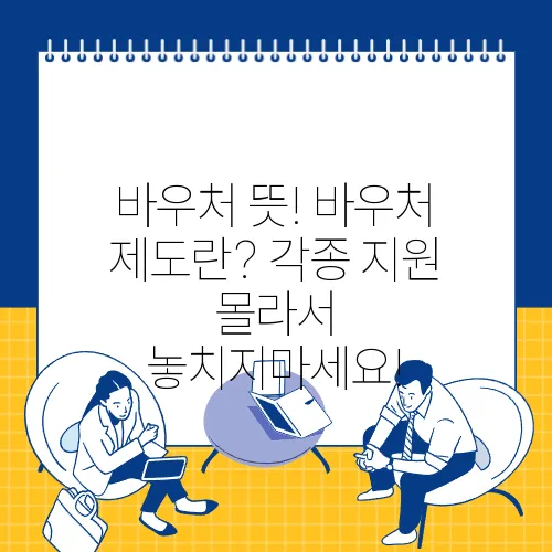 바우처 뜻! 바우처 제도란? 각종 지원 몰라서 놓치지마세요!