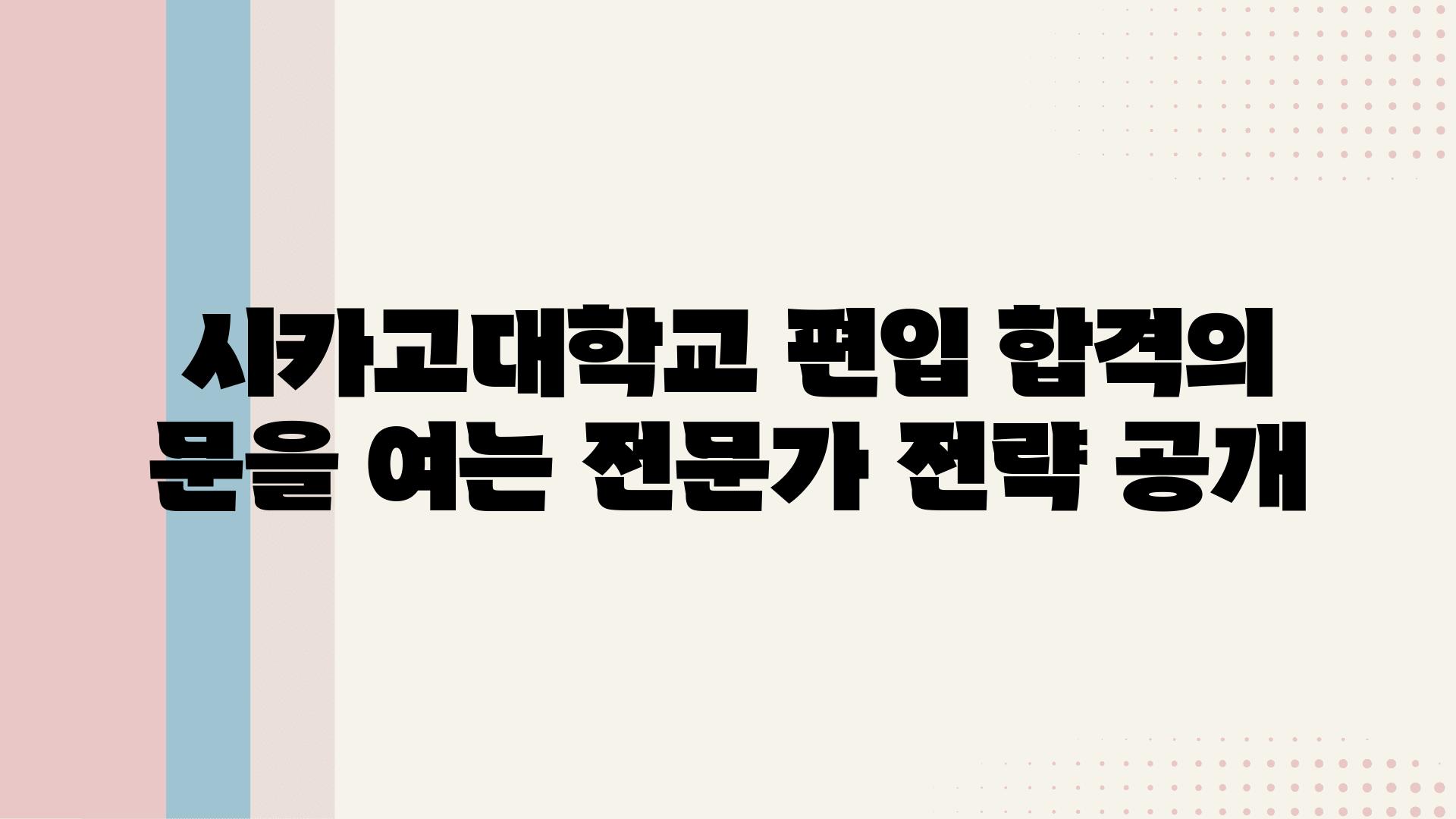 시카고대학교 편입 합격의 문을 여는 전문가 전략 공개