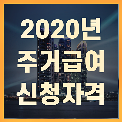  2020년 주거급여 신청방법 및 기준 자격(+알뜰정리)