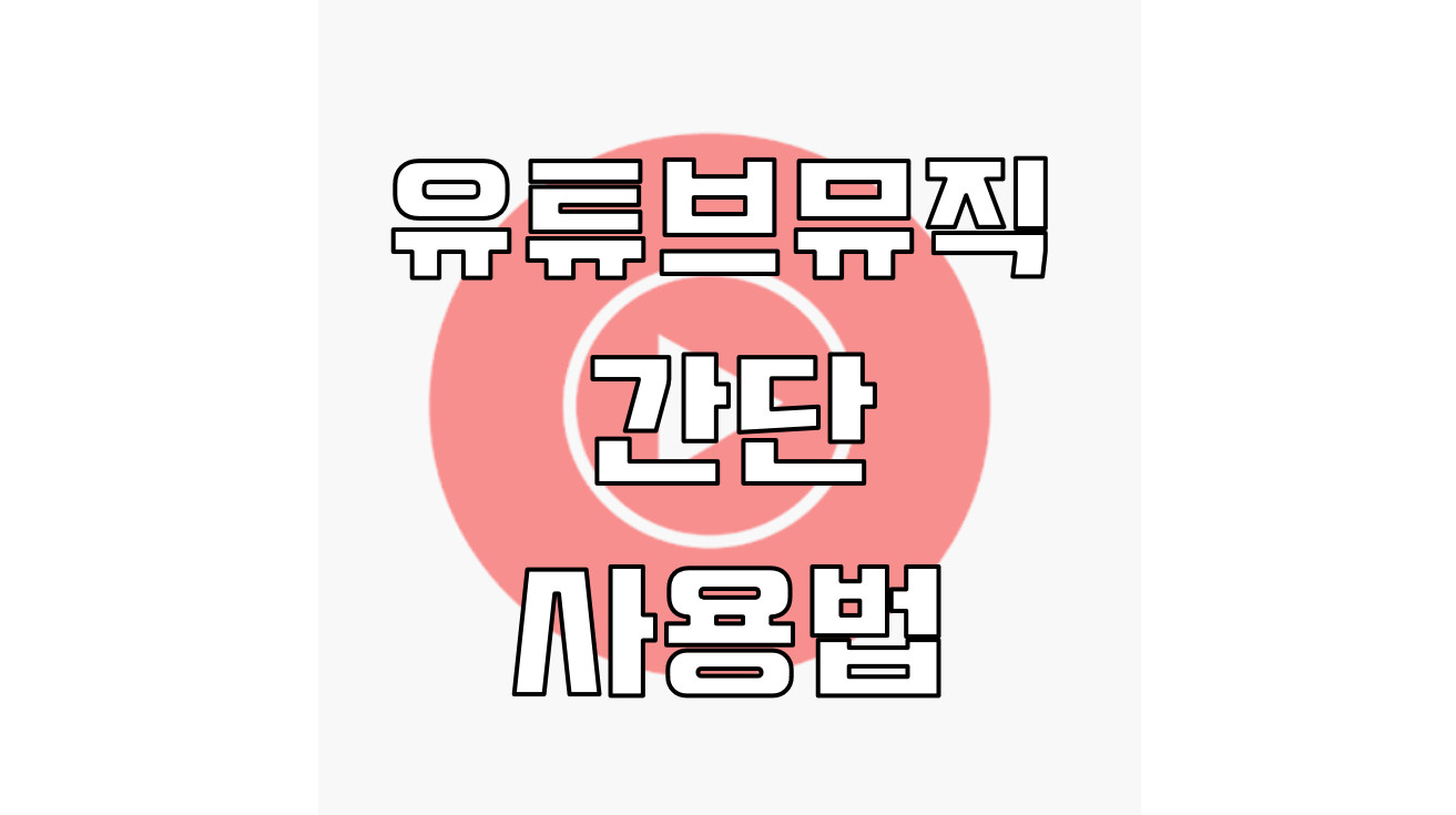 유튜브 프리미엄 유튜브 뮤직 사용방법
