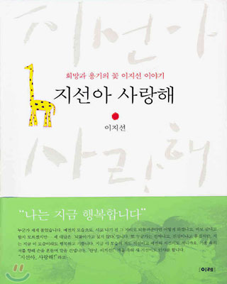  지선아사랑해, 이지선