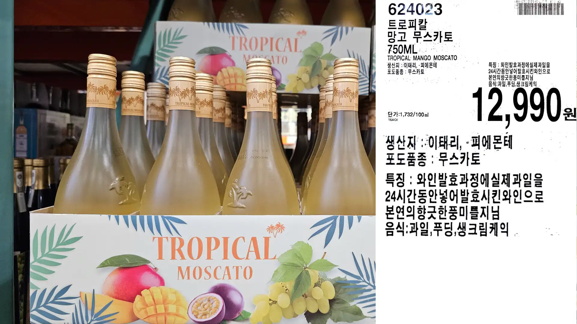 트로피칼
망고 무스카토
750ML
TROPICAL MANGO MOSCATO
'생산지 : 이태리, 피에몬테
포도품종 : 무스카토
단가:1,732/100ml
12,990원