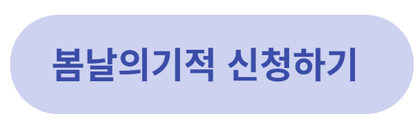  MBC와 함께하는 봄날의기적 지원사업 대상자 모집 밀알복지재단