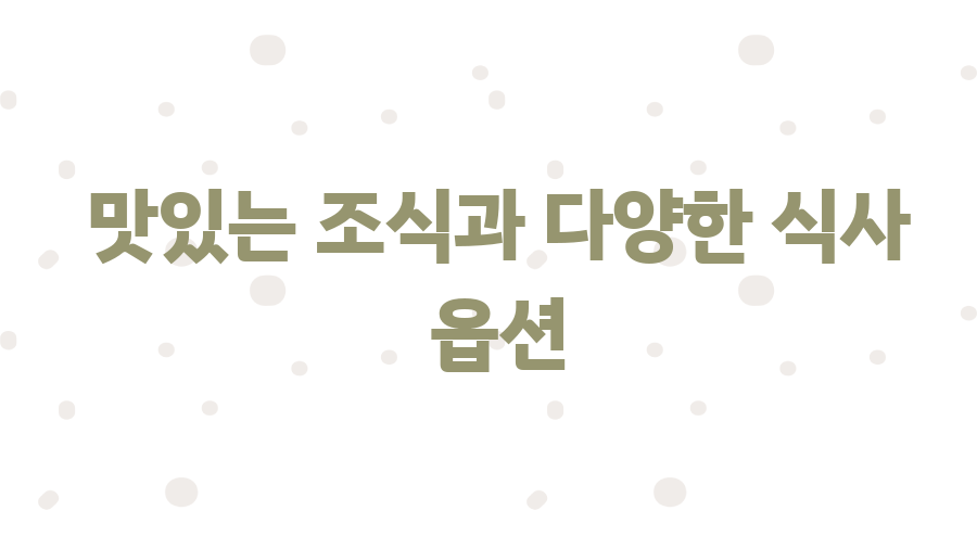 보홀 쇼어 리조트, 꿈같은 휴식이 기다려요 - 맛있는 조식과 다양한 식사 옵션 보홀 쇼어 리조트, 꿈같은 휴식이 기다려요 - 맛있는 조식과 다양한 식사 옵션