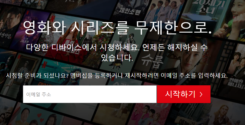넷플릭스 가입 화면