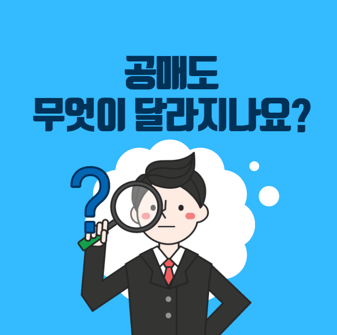  공매도 주의할 점 주식시장에 미칠 영향 (재개종목 정리)