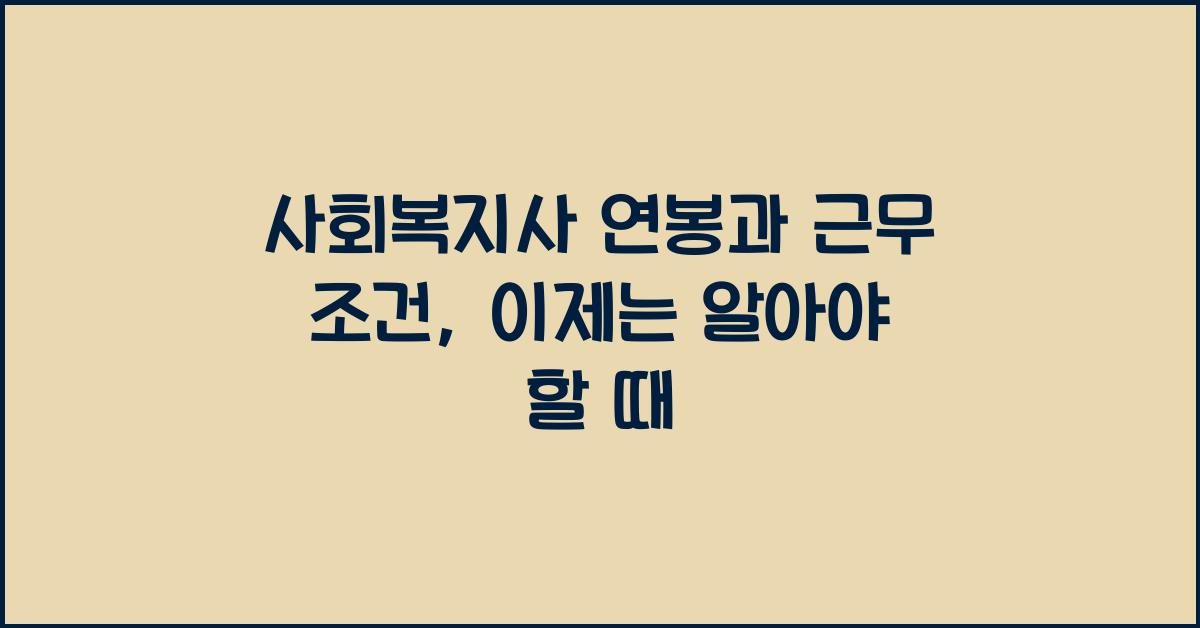 사회복지사 연봉과 근무 조건