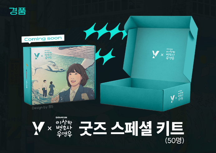 Y X 이상한 변호사 우영우 굿즈