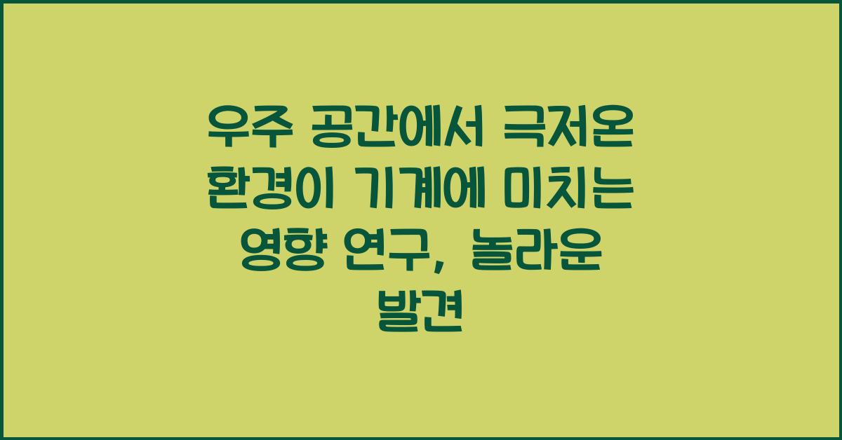 우주 공간에서 극저온 환경이 기계에 미치는 영향 연구