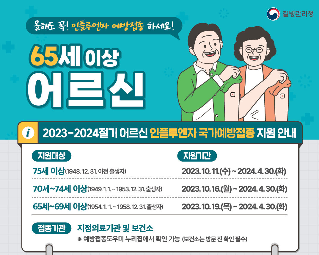 어르신 독감 인플루엔자 예방 접종 포스터
