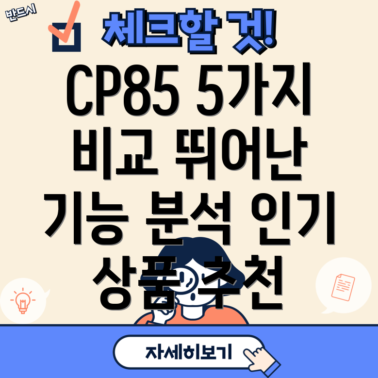 CP85안드로이드뛰어난성능과기능을자랑하는인기상품5가지비교분석