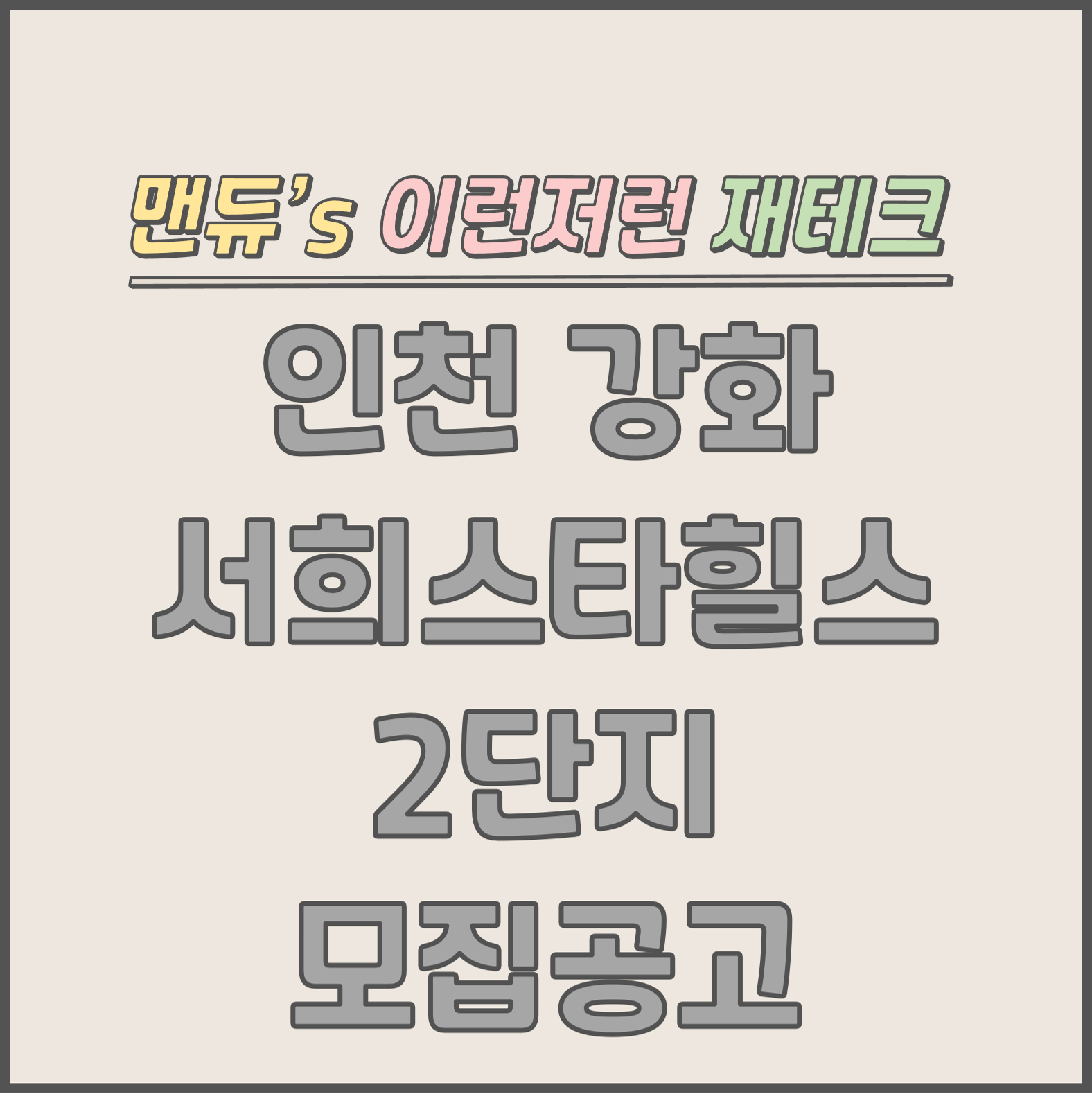  [맨듀's 청약 한장정리] 인천 강화 서희스타힐스 2단지 모집공고 (총정리, 분양일정, 분양가, 규제, 전매제한, 실거주의무, 재당첨제한, 평면도, 배치도, 모델하우스)