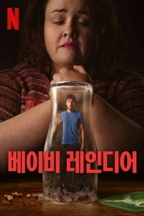 베이비 레인디어 드라마 포스터 사진