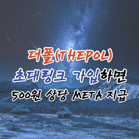  더폴 추천인 친구초대 링크로 가입하면 500원 지급