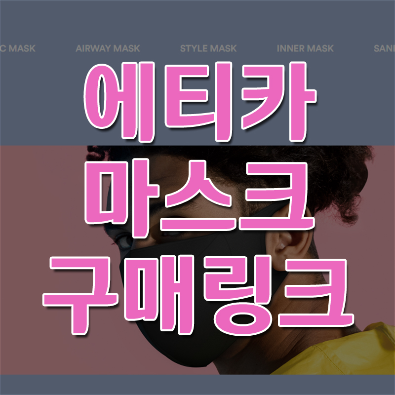  에티카마스크