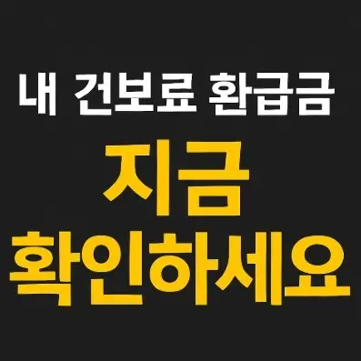 건보료 찾는 방법