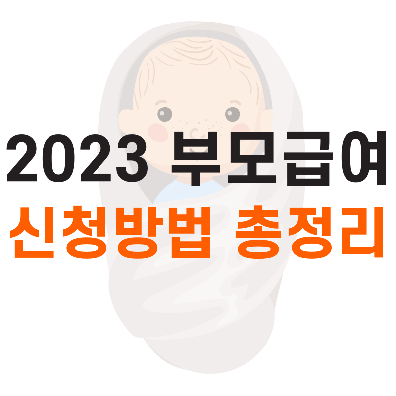 부모급여 신청방법