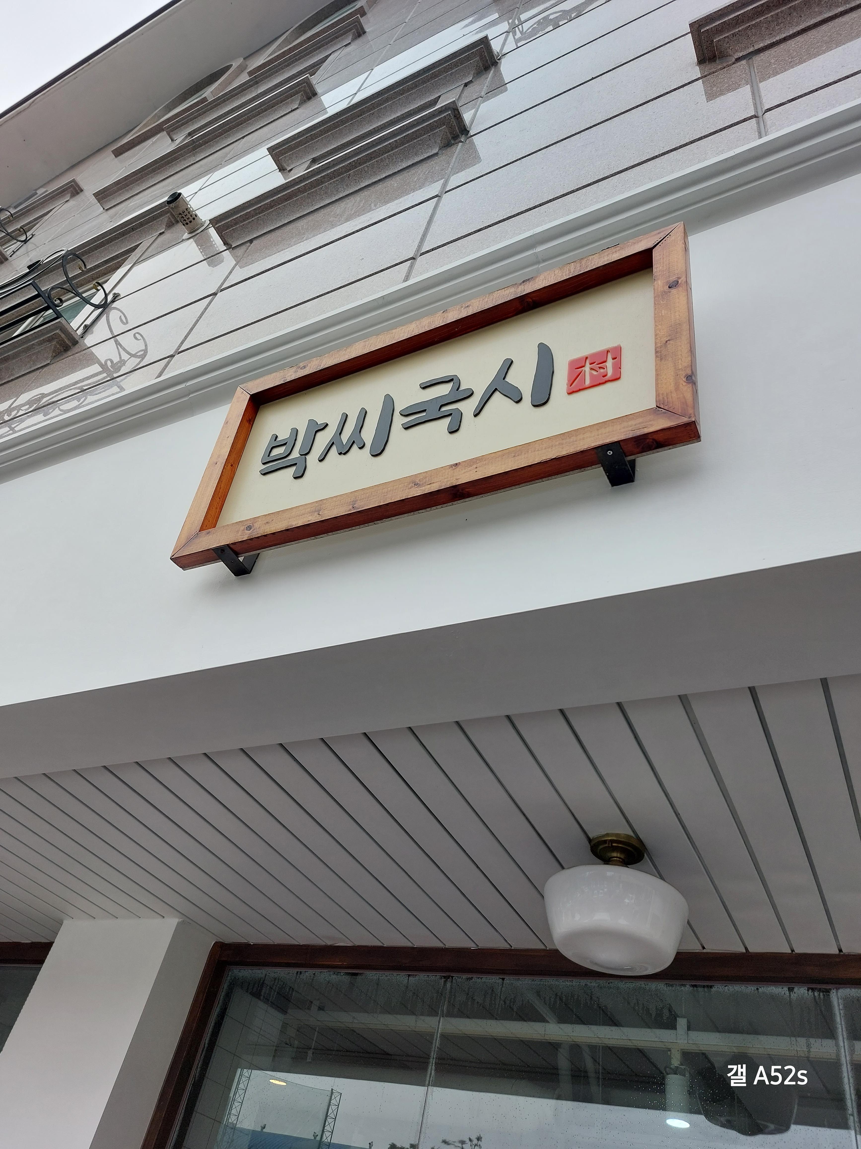 원신흥동 맛집 박씨국시