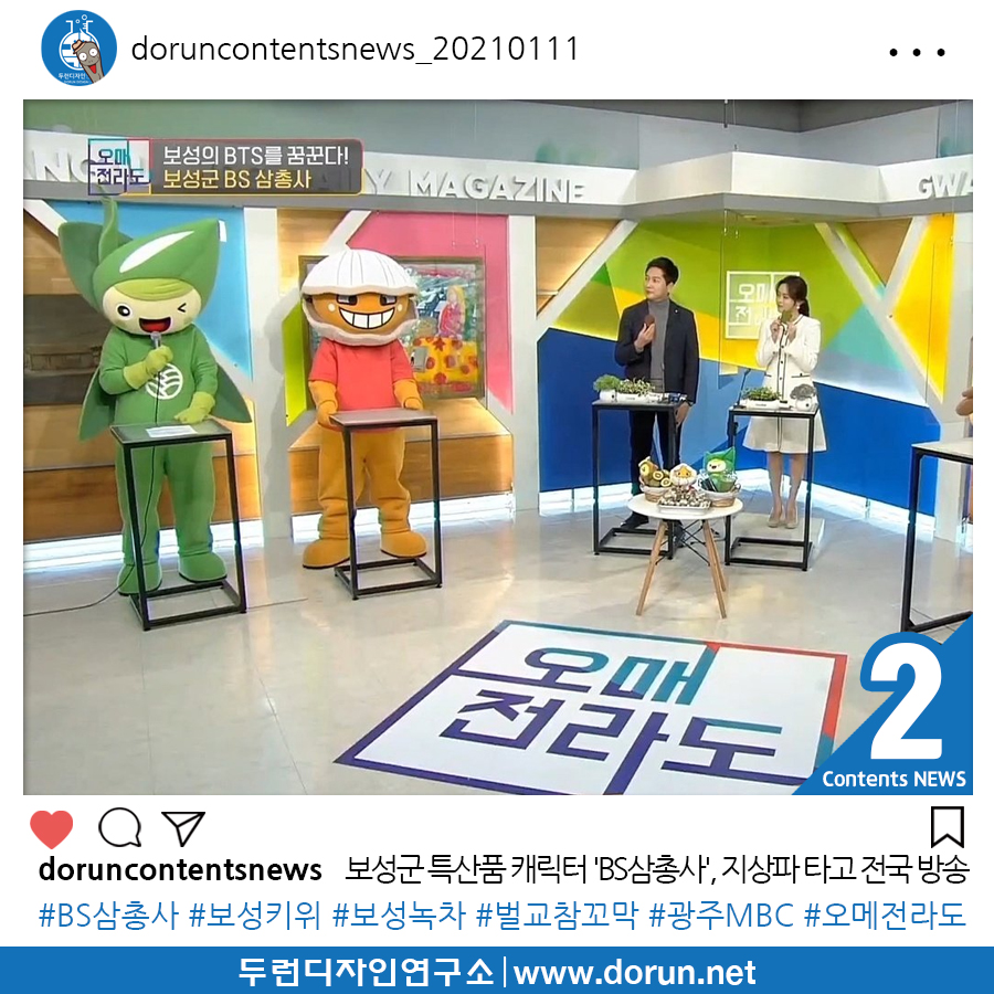  1월 2주차 두런콘텐츠뉴스#2-보성군 특산품 캐릭터 'BS삼총사', 지상파 타고 전국 방송