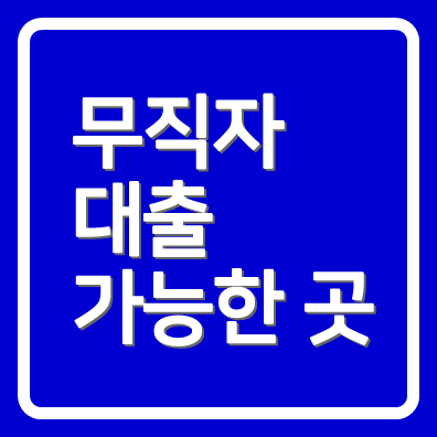무직자대출 가능한곳 iM뱅크 쓰담쓰담 간편대출