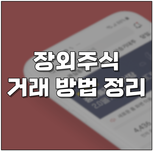 매장주식 시세 확인방법!매장 두주식의 거래방법 및 8