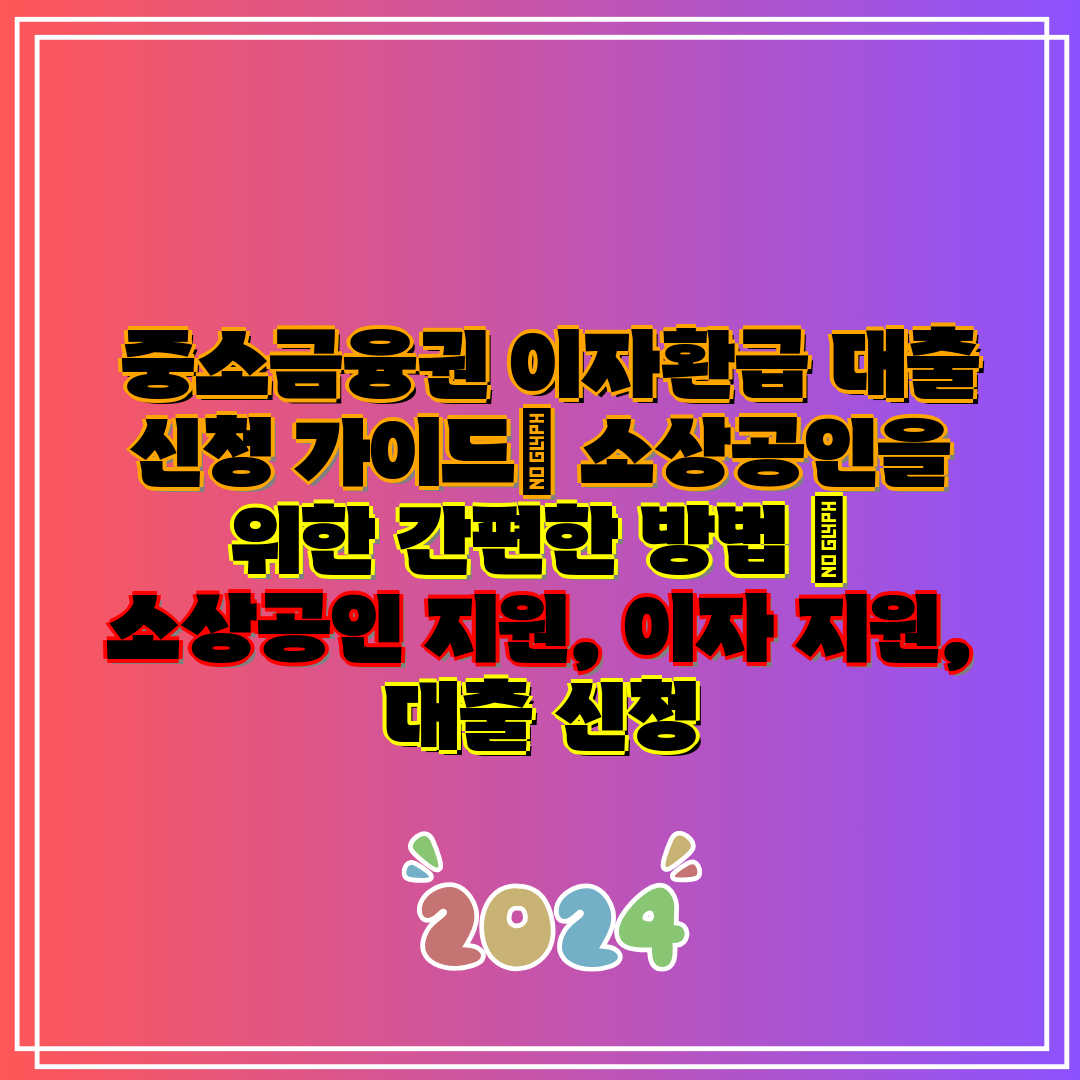 중소금융권 이자환급 대출 신청 가이드 소상공인을 위한