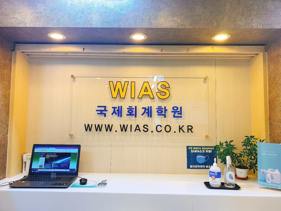  AICPA 미국회계사 자격증 시험 한국 시험장 오픈 연장(Permanent) 공지 확정! '위아스(WIAS)국제회계학원' 커리큘럼 소개-*