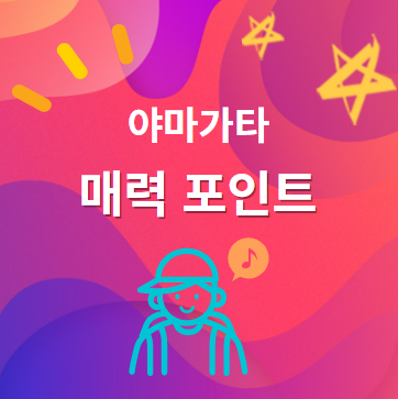 야마가타 매력 포인트