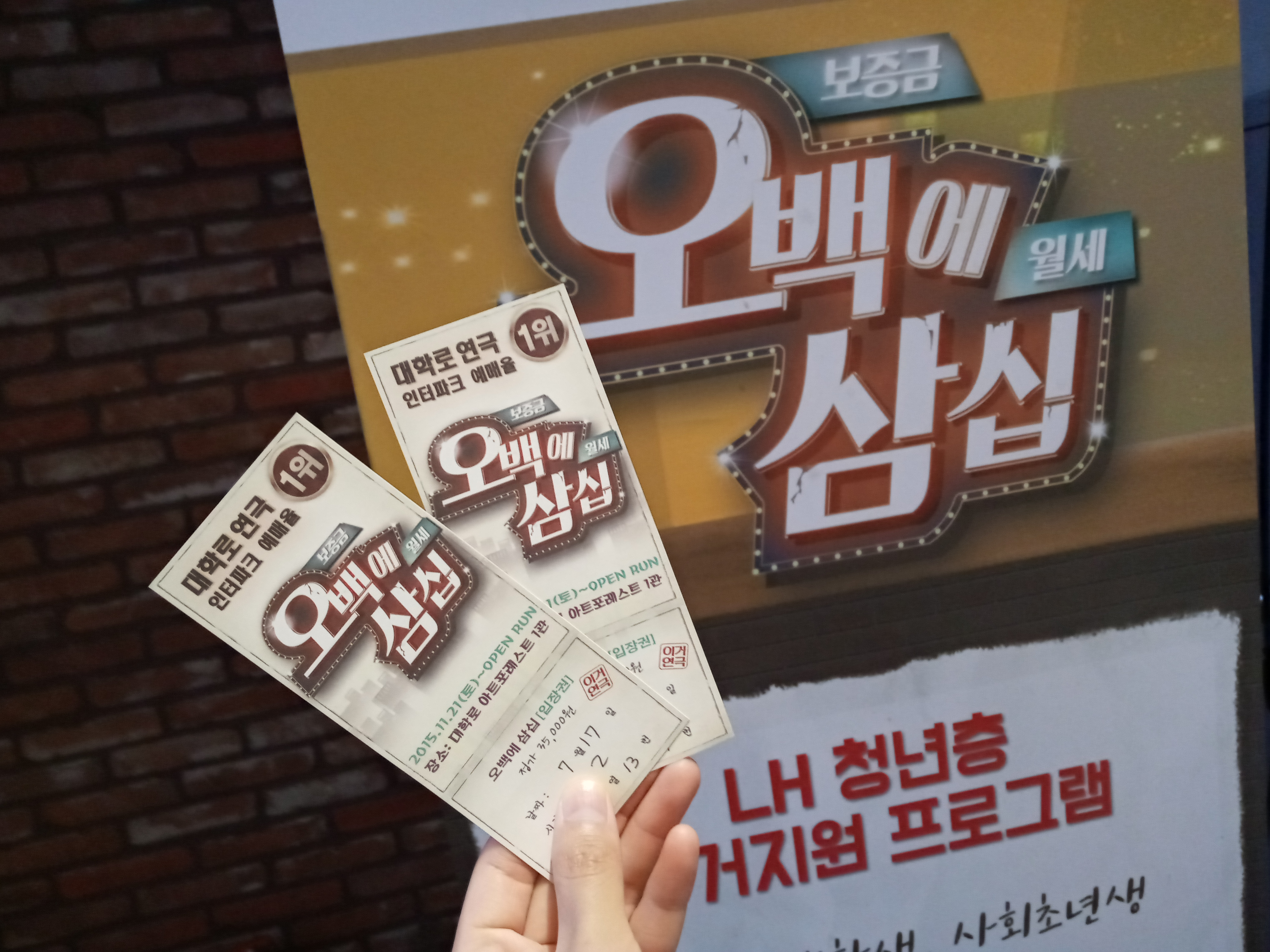 대학로 연극 추천 "오백에 삼십" 기분 좋게 빵빵 터지는 코믹 연극 후기