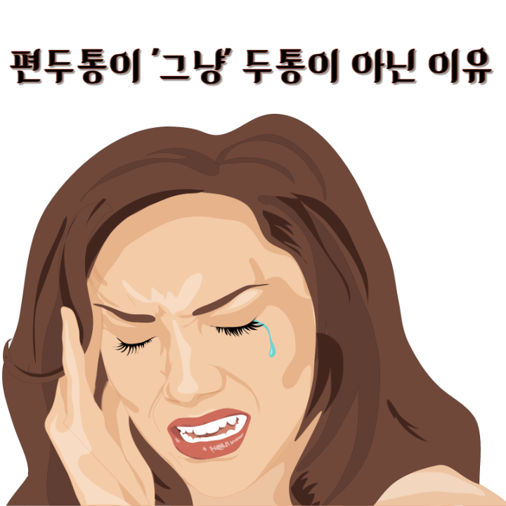 편두통과두통