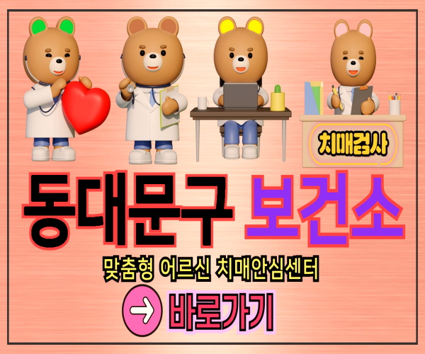 동대문구 보건소 병원 치매검사 바로가기