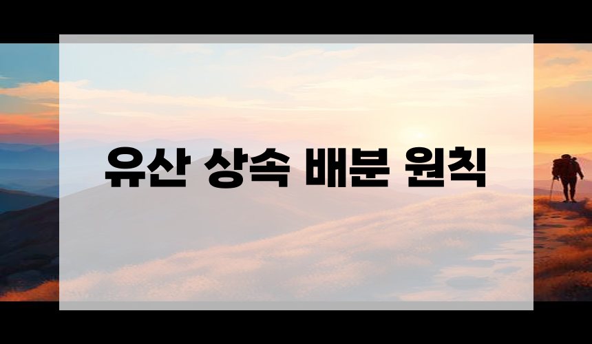 유산 상속 배분 원칙