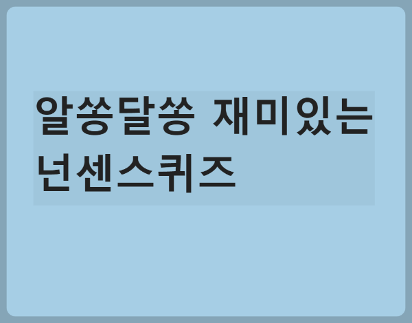  알쏭달쏭 재미있는 넌센스 퀴즈 30가지(1)/항상 요주의 해야 할 사람은?