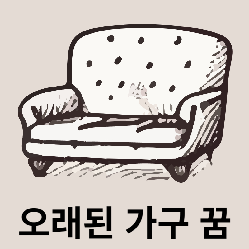 오래된-가구-꿈