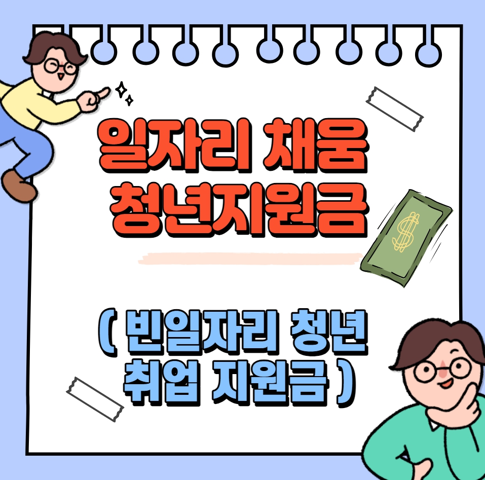  일자리 채움 청년지원금: 신청 절차, 조건, 접수 기간 및 "200만원" 지원금 총정리!