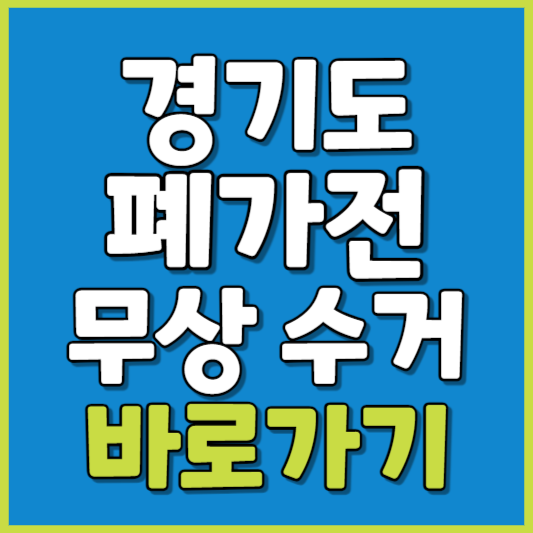 경기도 폐가전 제품 무상수거